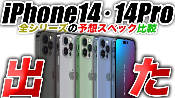 【朗報】iPhone14･14Proの予想スペックの違いはこれ！比較したら6つあった【アイフォン14 リーク 予測 最新情報】