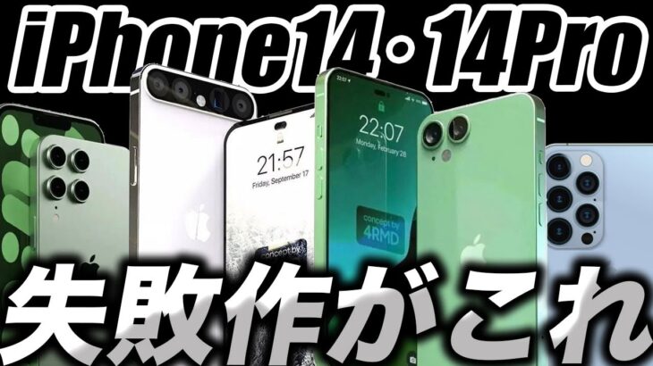 【悲報】残念すぎるiPhone14のデザインリーク画像30選！