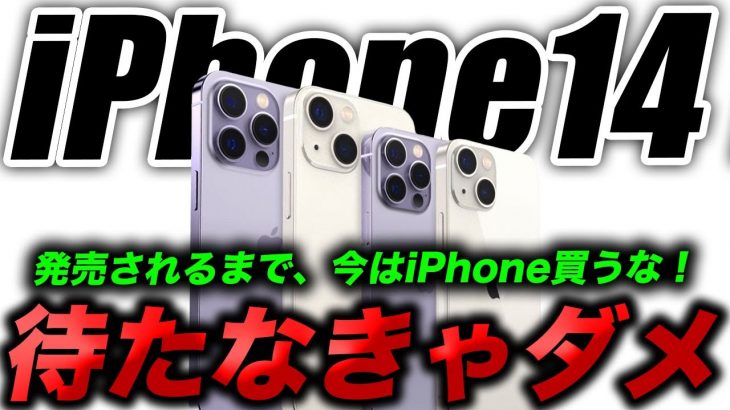 見なきゃ損！絶対にiPhone14を待つべき3つの理由→2022年9月発表･発売予測だから今は待て〜！