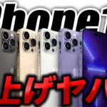 【悲報】iPhone14の値段どうなる？Apple製品の価格が値上げへ！【アイフォン14 リーク 予測 最新情報】