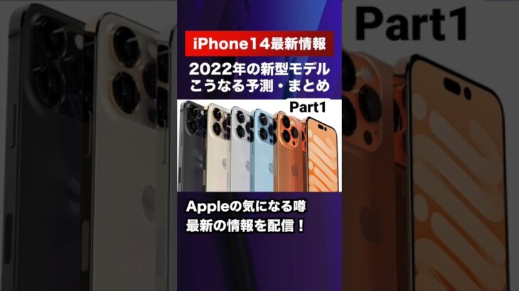 iPhone14噂まとめてみたよ！#shorts #iphone14 #iphone14pro