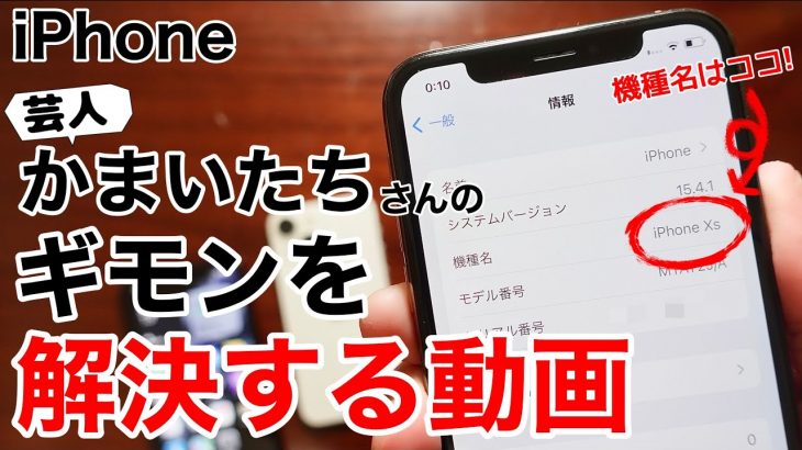 【かまいたち】iPhoneのことでかまいたちさんが困っているので疑問15個を解決していく動画!【許可取得済み】