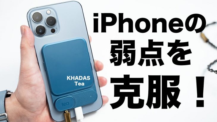 iPhoneの弱点をコレで克服！KHADAS Teaでもっと音楽が楽しく！