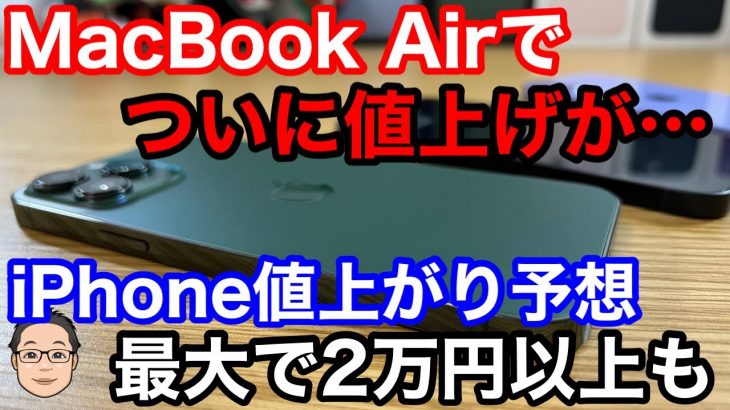 iPhone値上げ必至！？MacBookの値上げからiPhone 13シリーズの値上げ金額を予想したら…