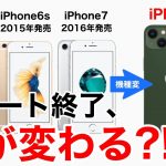 【サポート終了】iPhoneSE1/6s/7からiPhone13にすると何が変わるの?!スペック比較一覧表の解説と実機を使用しての比較解説をします!