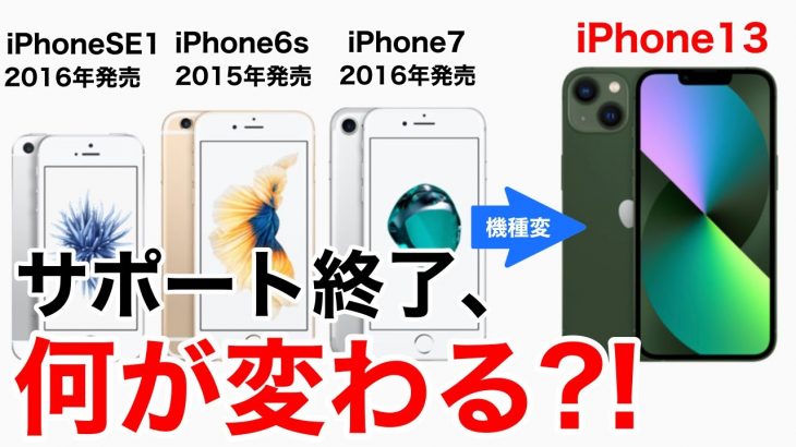 【サポート終了】iPhoneSE1/6s/7からiPhone13にすると何が変わるの?!スペック比較一覧表の解説と実機を使用しての比較解説をします!