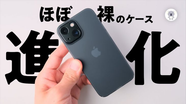 「ほぼ、裸」iPhoneケースに新商品。「THE FROST AIR ULTRA – フロストエアウルトラ」を試す！