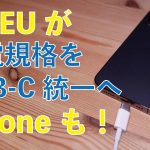 iPhoneもUSB-C！EU議会が充電ポートをタイプＣ統一で大筋合意！概要まとめ・Appleイジメに若干モヤモヤ