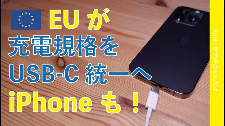 iPhoneもUSB-C！EU議会が充電ポートをタイプＣ統一で大筋合意！概要まとめ・Appleイジメに若干モヤモヤ