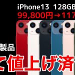 【値上げ済み!】iPhone,iPad,AirPods全て値上げ!価格一覧表で新価格と差額を確認しよう!iPhone14の価格予想も。AppleWatchSEやAppleTVまで