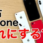 中古iPhoneの選び方とオススメiPhoneの紹介!価格重視、機能重視、コスパ重視など丁寧に解説!