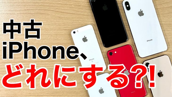 中古iPhoneの選び方とオススメiPhoneの紹介!価格重視、機能重視、コスパ重視など丁寧に解説!