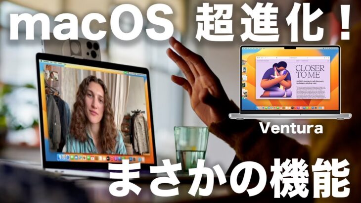 macOS Ventura登場！便利すぎる新機能７つ！MacBookでアレができるように！？