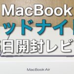 【レビュー】2022 Apple MacBook Air（ミッドナイト）／ M2チップ搭載モデル開封！！（開封のみ）