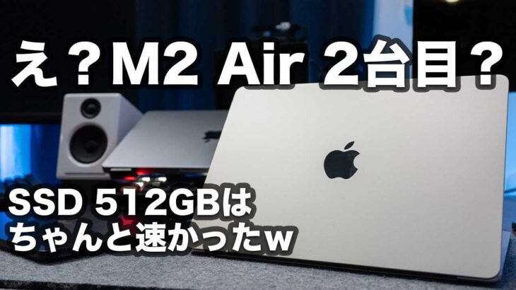 やっぱり512GBはSSDが速い！！！M2 MacBook Airのメモリ16GB SSD512GBのスターライトの開封【368】