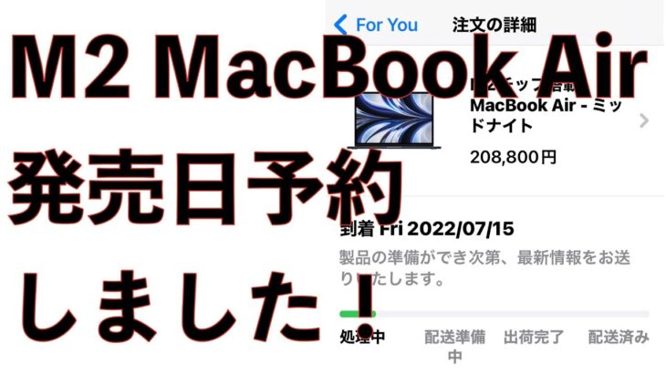【予告】7月15日M2 MacBook Air開封レビュー動画アップします！