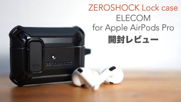 AirPods Pro用「エレコムZEROSHOCK Lockケース」の開封レビューと取り付け。【ELECOM/AVA-AP2ZEROLBK/Apple/イヤホンケース】