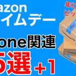 【年に一度きり!】Amazonプライムデー開催!AppleWatch7が安い!他にもAirPodsやiPadAir4、iPhoneケースもお買い得!
