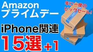【年に一度きり!】Amazonプライムデー開催!AppleWatch7が安い!他にもAirPodsやiPadAir4、iPhoneケースもお買い得!