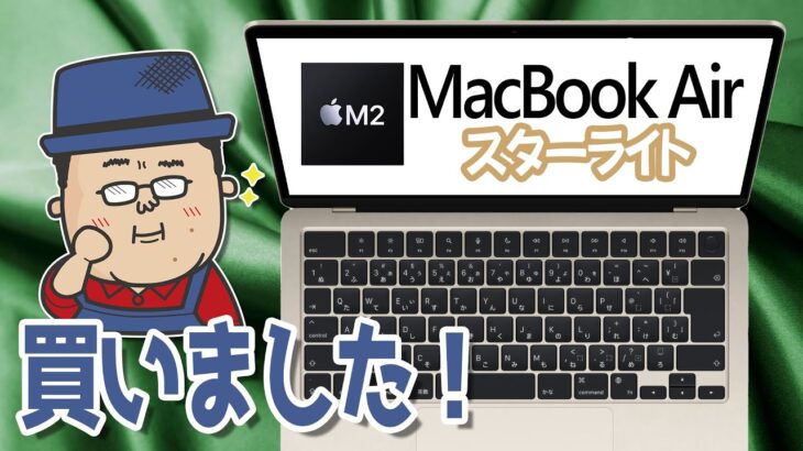 Apple M2 MacBook Air を買いました【開封レビュー】