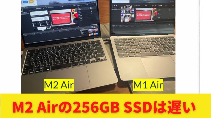 Apple M2 MacBook Airの256GB SSDはやっぱり遅い！でもFinal Cut Proの書き出しは3割速いぞ！