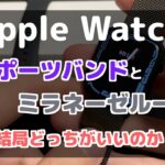 【Apple Watch】迷ったらスポーツバンドを買うべし！【純正バンド比較】