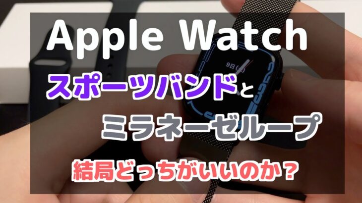 【Apple Watch】迷ったらスポーツバンドを買うべし！【純正バンド比較】