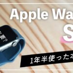 Apple Watch SEを購入し1年半ほど使ってみたので本音レビュー。