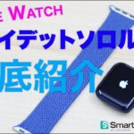 Apple Watchの「ブレイデットソロループ」2ヶ月半使用レビュー。良い点・悪い点を徹底紹介！