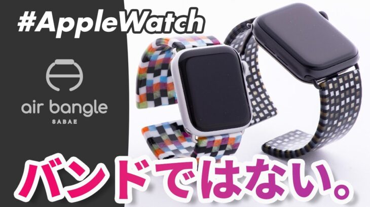 【Apple Watch】新感覚！バンドじゃないバンド、Air bangle（エアバングル）を徹底レビュー！