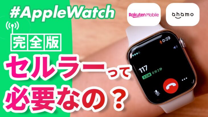 【Apple Watch】セルラーモデルとGPSモデルの違いとは？セルラーモデルでできることを徹底解説！【2022年最新版】
