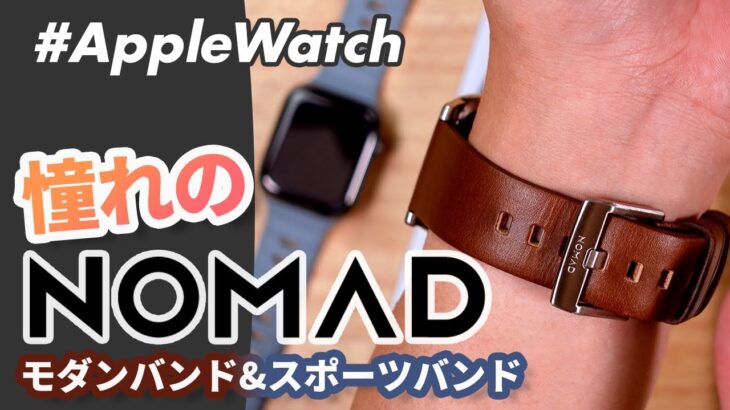 【Apple Watch】NOMAD（ノマド）のApple Watchバンド2種レビュー！Modern Band & Sport Band