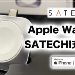 【Apple Watch】Satechi Apple Watch充電器の開封・レビュー｜Anker充電器との比較
