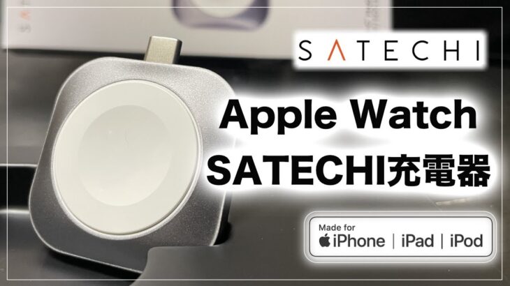 【Apple Watch】Satechi Apple Watch充電器の開封・レビュー｜Anker充電器との比較