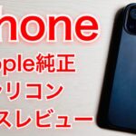 Apple純正シリコンケースレビュー　アップル　iPhone13 iPhone14
