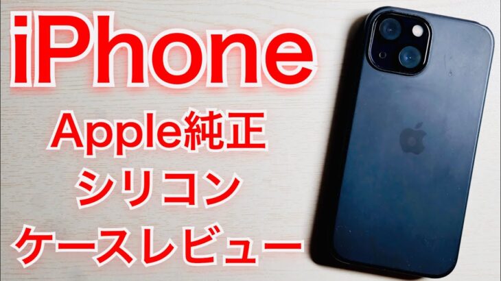 Apple純正シリコンケースレビュー　アップル　iPhone13 iPhone14