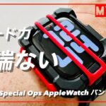 「EMT Special Ops AppleWatch バンド＆ケース」レビュー　Apple Watchをがっちりガード、それでいて軽量しかも脱着簡単