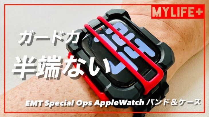 「EMT Special Ops AppleWatch バンド＆ケース」レビュー　Apple Watchをがっちりガード、それでいて軽量しかも脱着簡単