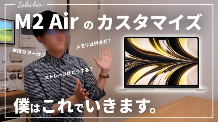 【M1 Airから買い替え】M2 MacBook Airのカスタマイズはこれでいきます。（本体カラー/GPU/メモリ/ストレージ etc…）