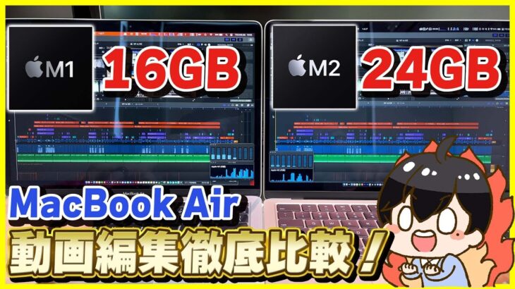 M1 MacBook AirとM2 MacBook Airの動画編集性能を徹底比較レビュー！│予想とは少し違う結果かも？【16GB vs 24GB】