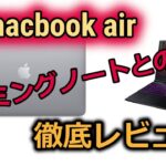 【徹底比較】M1 macbook air購入記念！ゲーミングノート、iPadと比較してどれが必須か紹介していきます。ちなみにMacでは動画編集できひんかった。