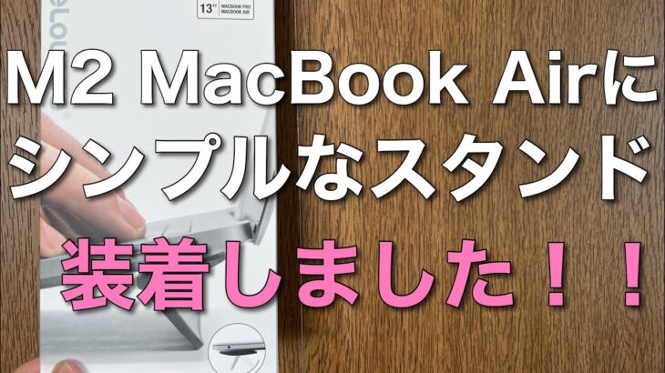 【レビュー】M2 Apple MacBook Air（ミッドナイト）にシンプルなスタンド（blueLOUNGE Kickflip）を装着しました！！良い感じです。