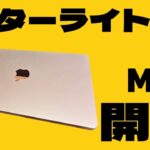 M2 MacBook Air 開封レビュー【スターライトとスペースグレイのカラー比較】