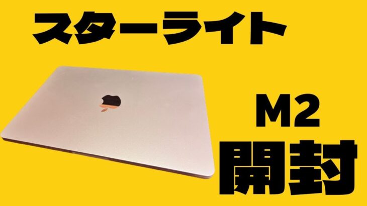 M2 MacBook Air 開封レビュー【スターライトとスペースグレイのカラー比較】