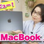 【先行レビュー】新デザインのM2 MacBook Air使ってみた！ベンチマーク実測＆使い心地は？【ミッドナイト】