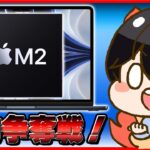 【生放送】M2 MacBook Air 予約争奪戦！│発売日ゲット出来るか!?