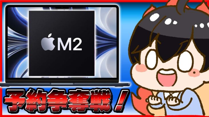 【生放送】M2 MacBook Air 予約争奪戦！│発売日ゲット出来るか!?