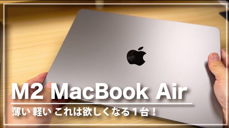 M2 MacBook Air スペースグレイが届いたので開封