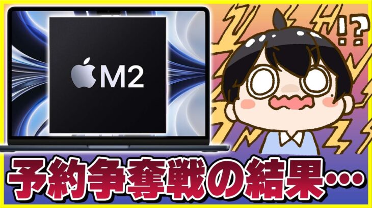 M2 MacBook Airの予約争奪戦の結果！│カラー人気ランキングとミッドナイトの新たな懸念点。