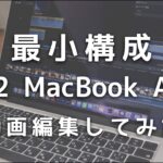 最小構成のM2 MacBook Airで動画編集してみた